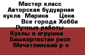 Мастер-класс: Авторская будуарная кукла “Марина“. › Цена ­ 4 600 - Все города Хобби. Ручные работы » Куклы и игрушки   . Башкортостан респ.,Мечетлинский р-н